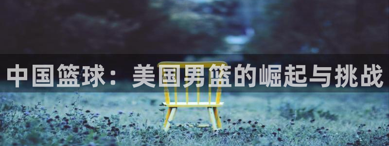 2026男足世界杯赛程：中国篮球：美国男篮的崛起与挑战