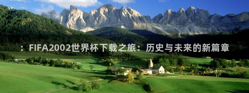 2026世界杯南美区积分榜：：FIFA2002世界杯下载之旅：历史与未来的新篇章