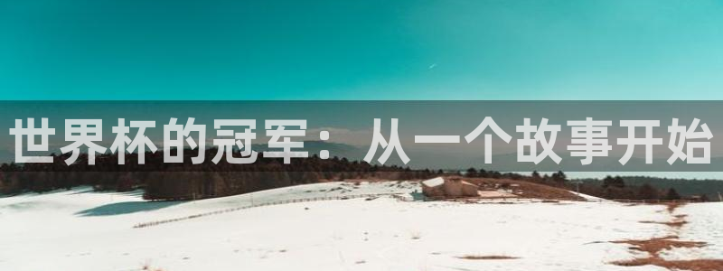世界杯欧洲区世预赛赛程：世界杯的冠军：从一个故事开始