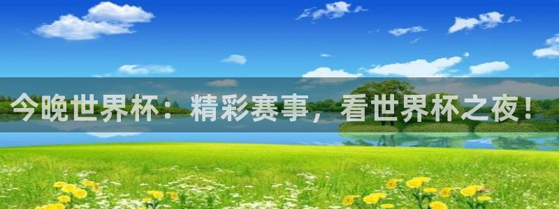 2026世界杯直播：今晚世界杯：精彩赛事，看世界杯之夜！