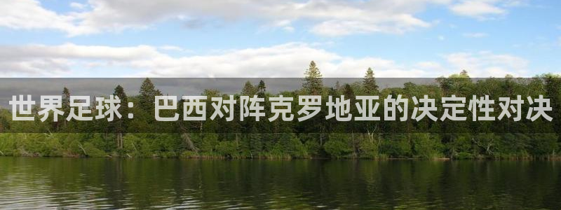 世界杯足球2026：世界足球：巴西对阵克罗地亚的决定性对决