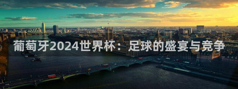 2026世界杯亚洲区预选赛：葡萄牙2024世界杯：足球的盛宴与竞争